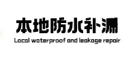 苍溪本地防水补漏